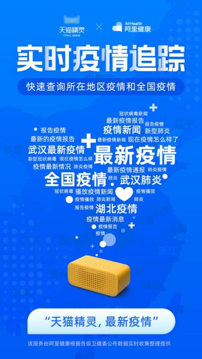 阿里推出疫情語音查詢服務(wù)，天貓精靈實(shí)時更新疫情數(shù)據(jù)